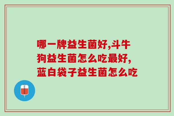 宵夜完可以吃益生菌吗(宵夜后是否适合食用益生菌？)