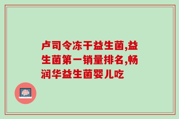 屁多肠道益生菌哪个牌子好(排便畅通必备！肠道益生菌品牌推荐)