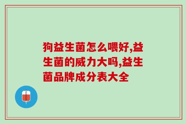 小儿益生菌都管什么(小儿益生菌有哪些功效？)
