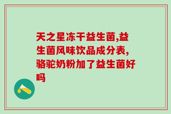 同心思纬益生菌作用(同心思纬益生菌的效果及作用)