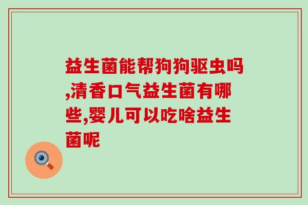小金鱼益生菌怎么吃效果好(小金鱼如何食用益生菌更有效？)