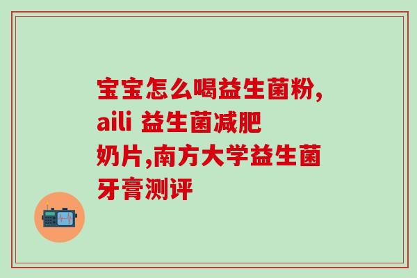 幼猫开胃益生菌怎么喂好(幼猫如何喂食开胃益生菌？)