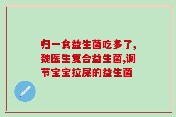 幼儿益生菌含什么成分(幼儿益生菌成分解析)