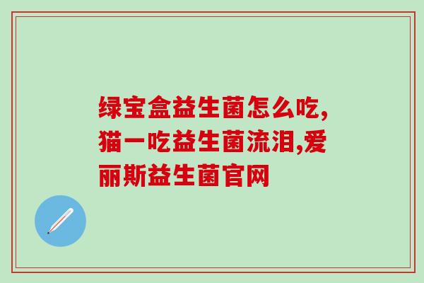 崔玉涛亲研益生菌王小骞(崔玉涛自行研发益生菌 成功之路)