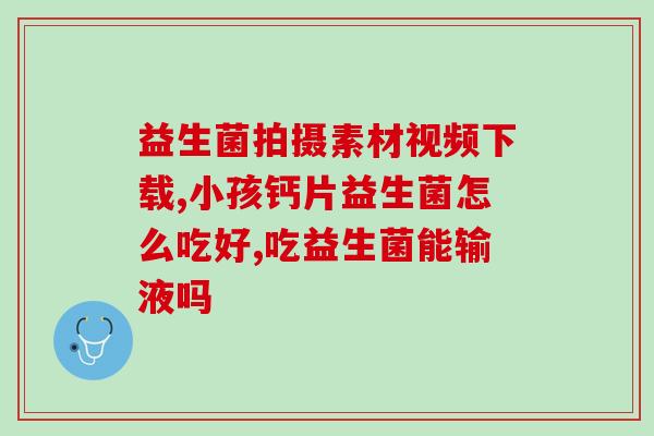 寒湿可以吃什么益生菌好(什么益生菌适合寒湿体质？推荐几款益生菌菌种)