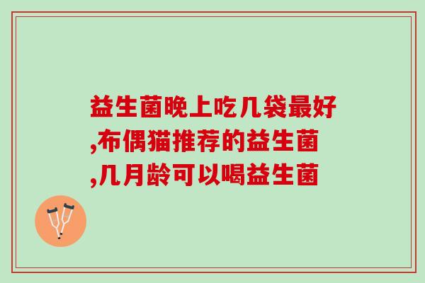 宝宝吃益生菌晚上哭怎么办(益生菌引起宝宝夜间哭闹的应对方法)