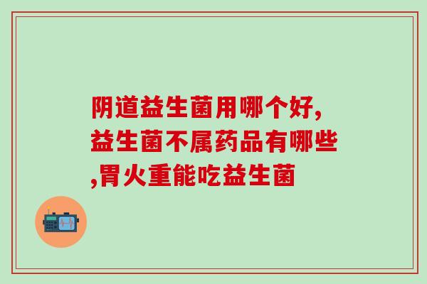 小葵花益生菌 肠胀气(小葵花益生菌缓解肠胀气)