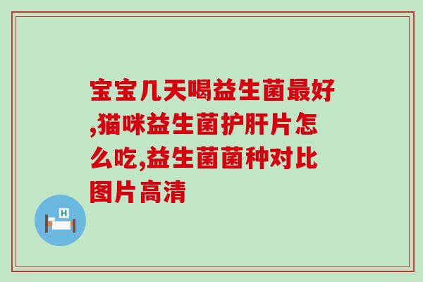 宝宝绿色包装益生菌叫什么(绿色包装益生菌是宝宝专用的，你知道叫什么吗？)