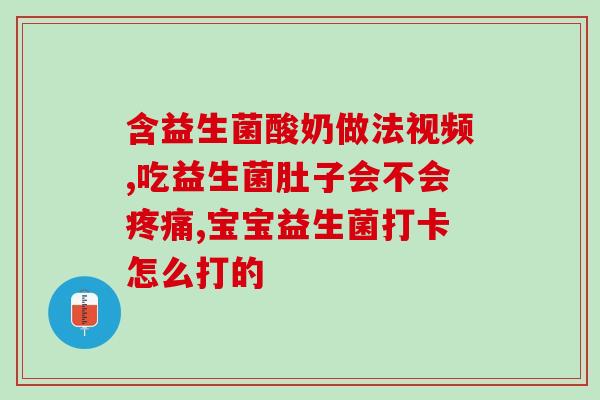 常用的益生菌菌种有什么(益生菌菌种大盘点，知道这些就够了！)