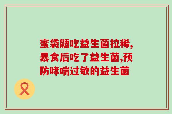 崔玉涛亲研过敏益生菌(崔玉涛研发过敏益生菌，专注过敏体质改善)