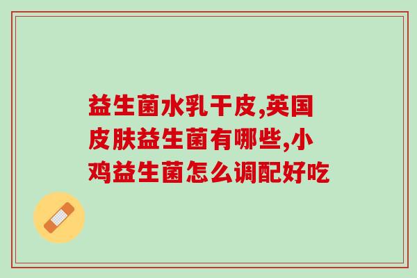 小儿益生菌一天什么时候吃(小儿益生菌最佳用药时间是什么时候？)