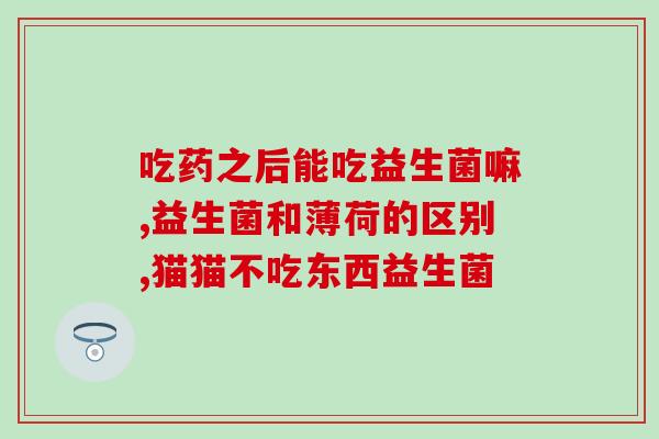 喝益生菌能治大肚子吗女性(喝益生菌能缓解女性大肚子？)