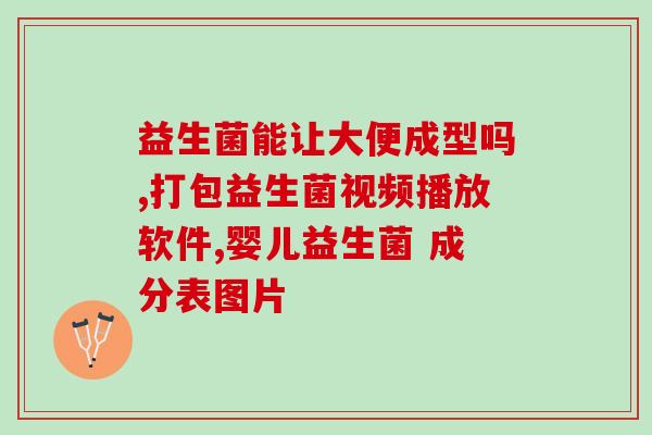 妈妈益生菌怎么补(如何科学补充妈妈的益生菌？)