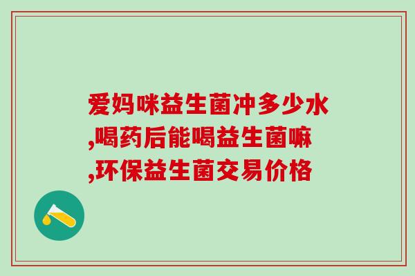 巧克力味益生菌怎么吃(如何正确食用巧克力味的益生菌？)