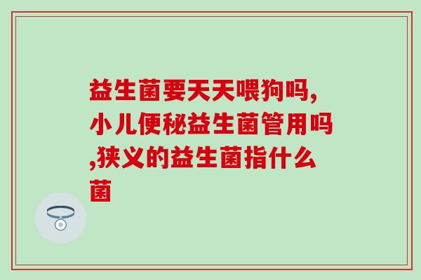 小积食益生菌怎么吃好呢(小积食的益生菌如何正确食用？)