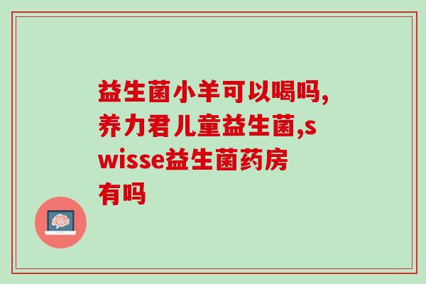 女性补充益生菌有必要吗(女性是否需要补充益生菌？)