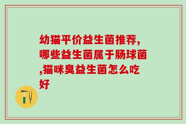 幼犬益生菌要怎么冲水喝(幼犬应如何服用益生菌？)