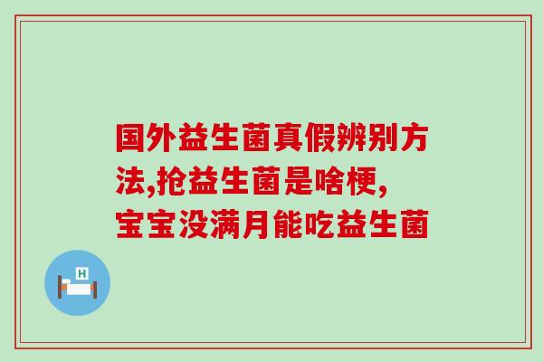 宝宝益生菌有什么用途和作用(宝宝益生菌的功能与作用详解)