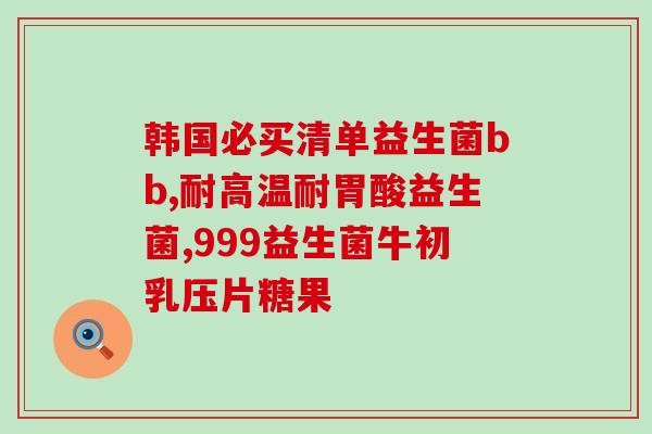 小皮康康益生菌怎么吃(小皮康康益生菌 如何服用？)