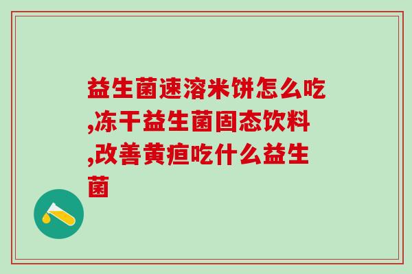孩瑞盾益生菌怎么样(孩瑞盾益生菌使用效果如何？)