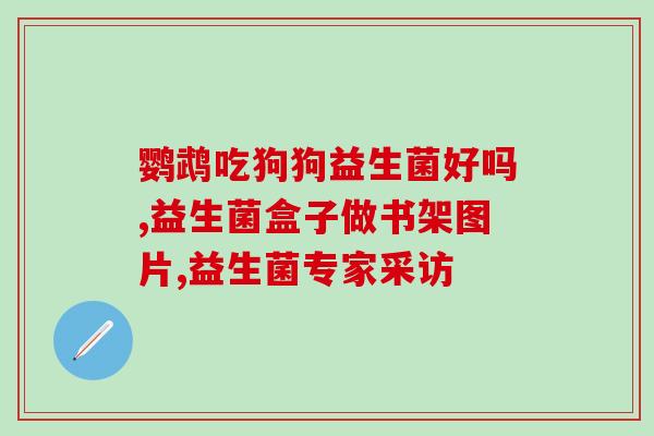 小婴儿保健益生菌有哪些(哪些益生菌适合小婴儿保健？)