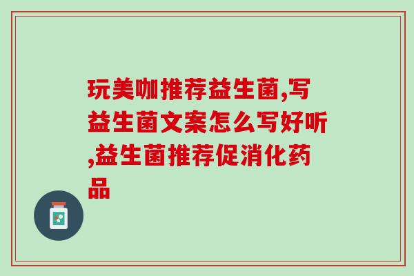 带益生菌的奶如何做酸奶(自制酸奶教程：加入益生菌的奶的做法)