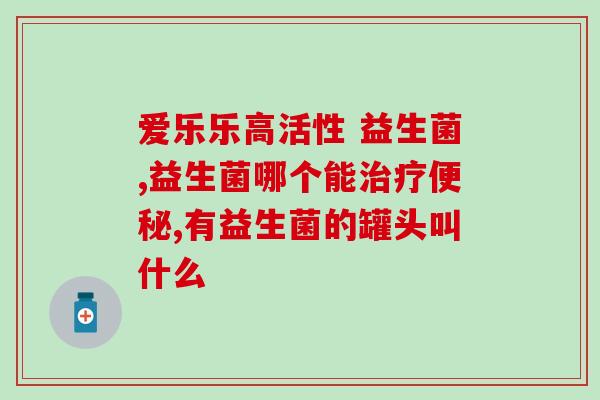 小孩乱吃益生菌怎么办(孩子乱吃益生菌应该如何处理？)