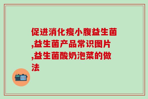 小猫咪吃的益生菌怎么吃(小猫咪应如何正确使用益生菌？)