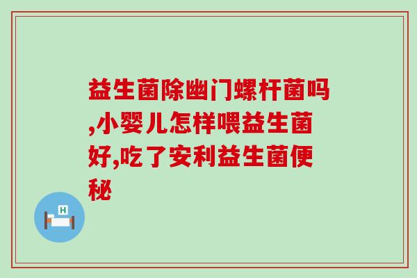 幼兔缺少益生菌怎么办(如何为幼兔提供益生菌补充？)