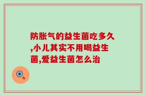 小狗吃什么益生菌推荐好(推荐好的益生菌给你的小狗，提高肠道健康！)