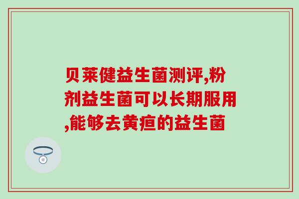 幼儿长期喝保健益生菌(长期喝益生菌有助幼儿健康)