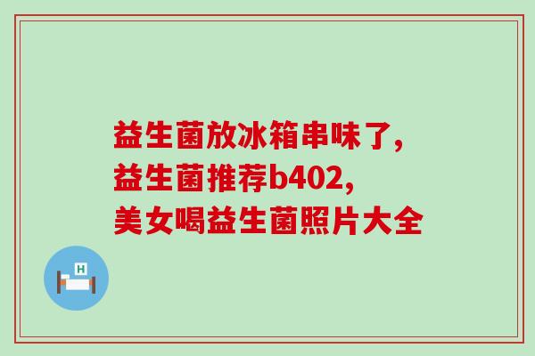 小猫咪吃什么牌子的益生菌(哪个牌子的益生菌适合小猫咪？)