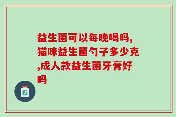 宝宝益生菌哪个牌子效果好(宝宝益生菌品牌哪个好？推荐好效果的产品)