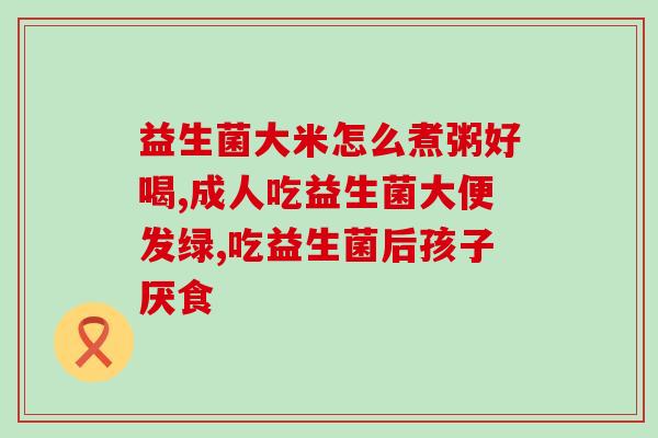 小宝宝吃益生菌什么牌子好(宝宝吃益生菌应该选哪个牌子？最佳推荐)