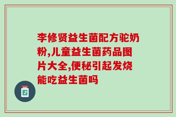 宝宝肠胀气需要额外补充益生菌吗(宝宝肠胀气：是否需要额外补充益生菌？)