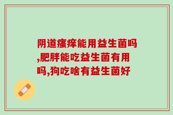 山姆益生菌粉作用(山姆益生菌粉的功效及作用解析)