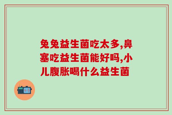 小孩的益生菌怎么个吃法(益生菌如何给孩子吃？)