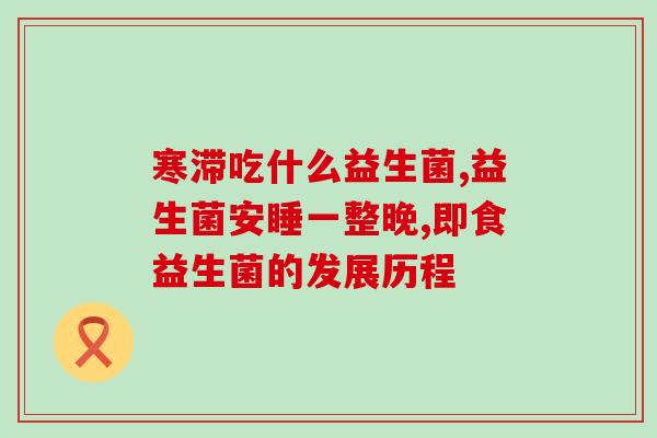 宝宝用了益生菌有什么反应(宝宝服用益生菌有何反应？)