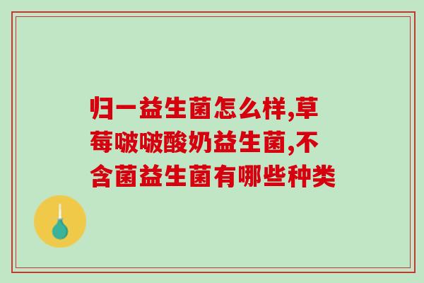 常人益生菌有哪些(什么是常见的益生菌？ - 重要的益生菌种类)