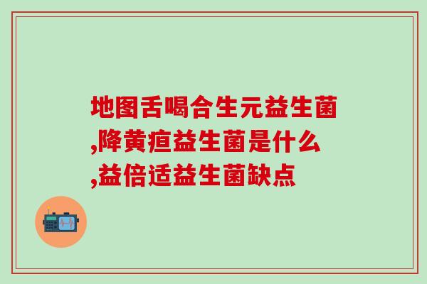 幼儿适合喝什么益生菌(幼儿饮用益生菌的最佳选择)