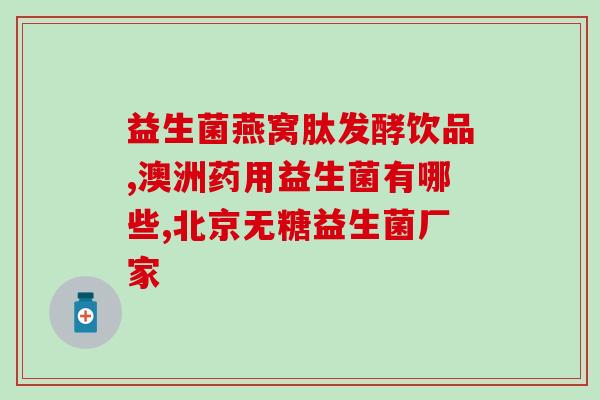 安琪纽特益生菌效果好吗(安琪纽特益生菌效果如何？)