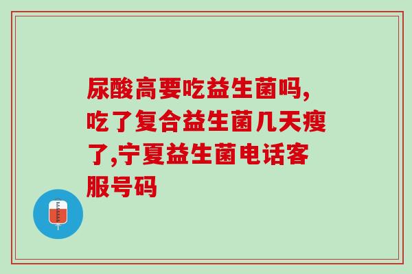 口服益生菌过敏(口服益生菌或致过敏，注意安全使用)