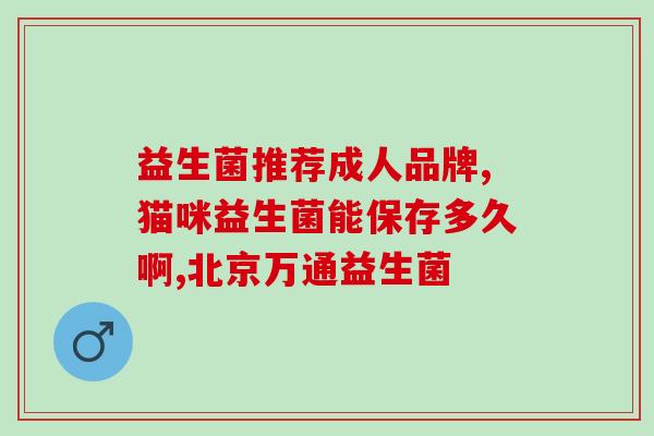 安利益生菌有哪些菌群(益生菌成分有哪些菌群？)