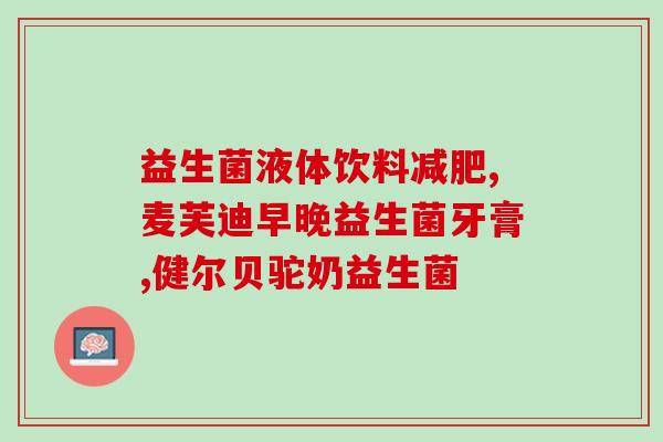 布拉迪益生菌怎么保存时间(布拉迪益生菌如何存放有效期切忌忽视)