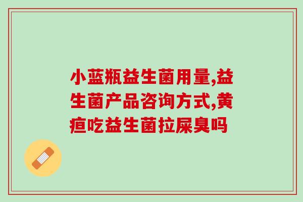 崔玉涛益生菌怎么用(崔玉涛详解益生菌正确使用方法)