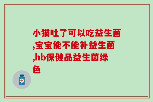 对于未来购买益生菌您有啥建议(购买益生菌的建议，了解未来需求趋势。)