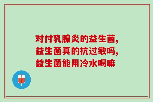 幼儿荨麻疹益生菌长期吃(益生菌是否能帮助幼儿长期缓解荨麻疹？)
