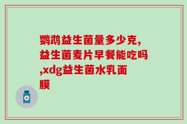 幼犬粮里怎么加益生菌(如何为幼犬添加益生菌？)
