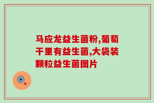 小肠阻塞能吃益生菌吗(小肠阻塞患者可否服用益生菌？)