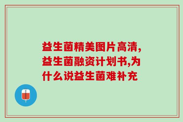 崔玉涛肚子胀吃什么益生菌(崔玉涛肠胃不适，试试这些益生菌)